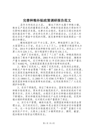 完善种粮补贴政策调研报告范文