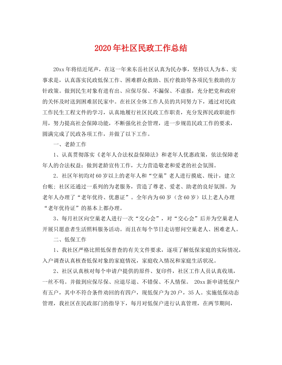 2020年社区民政工作总结 _第1页