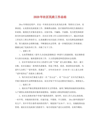 2020年社区民政工作总结 
