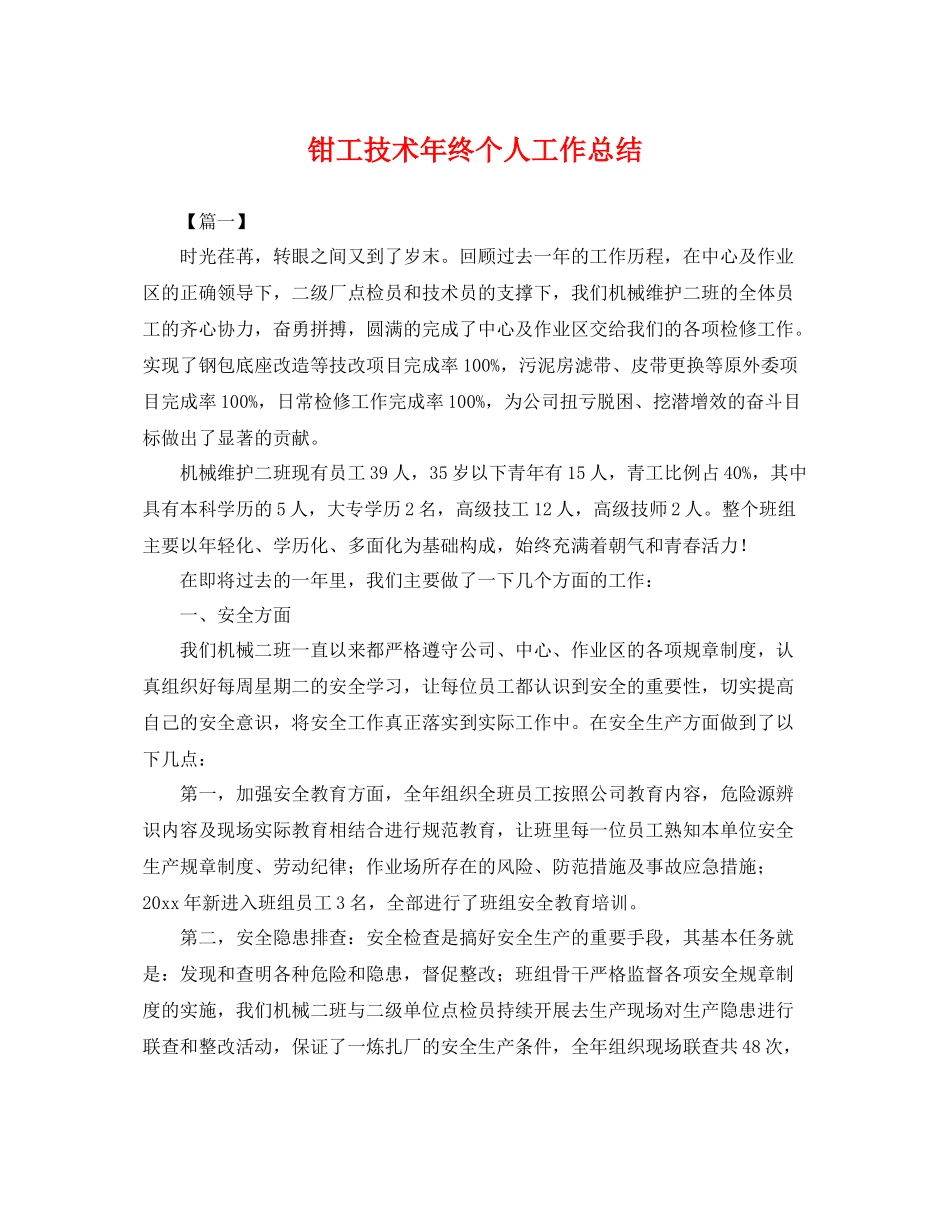 钳工技术年终个人工作总结 _第1页