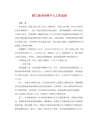 钳工技术年终个人工作总结 
