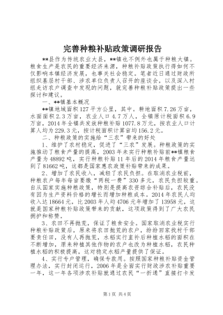 完善种粮补贴政策调研报告