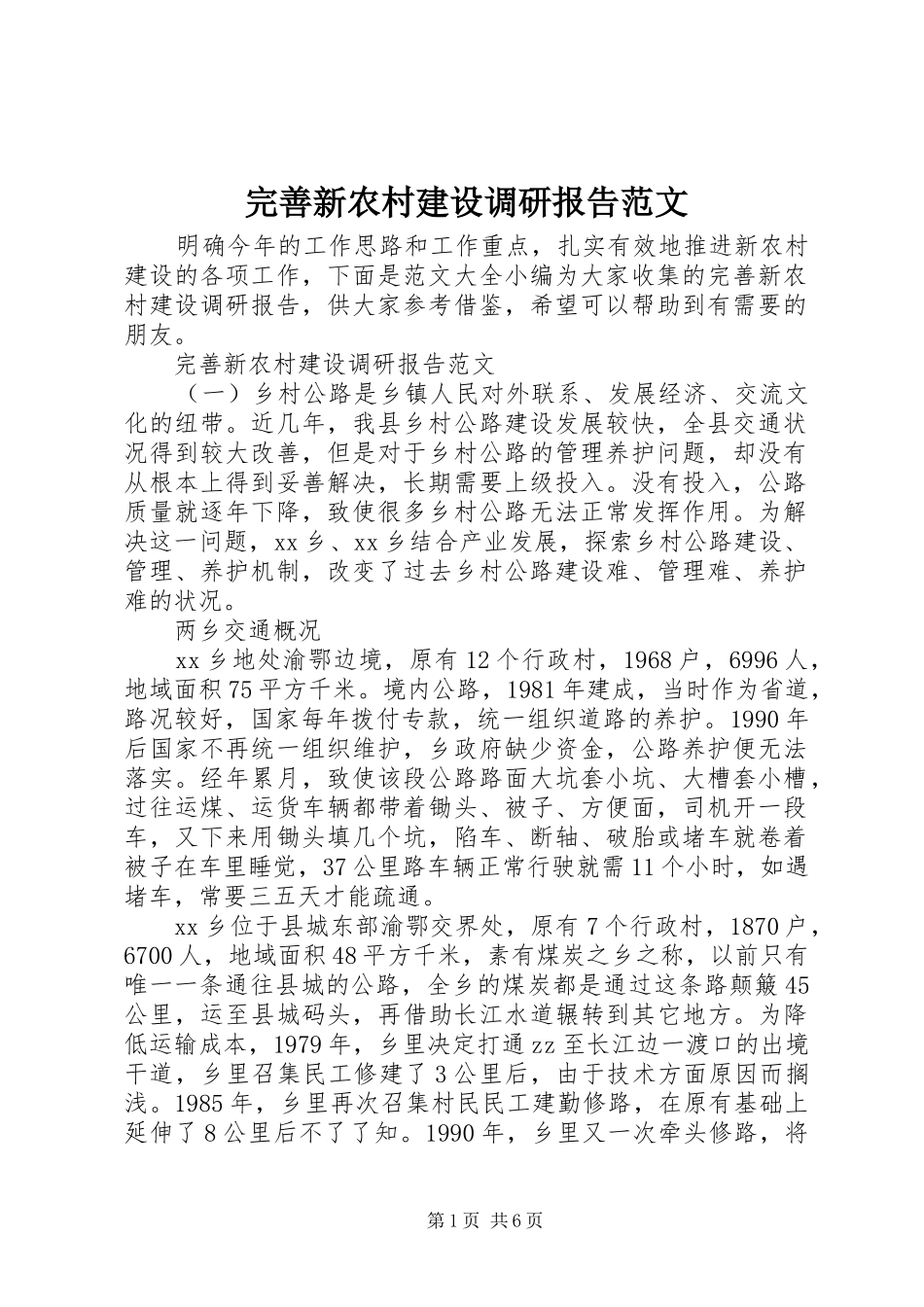 完善新农村建设调研报告范文_第1页