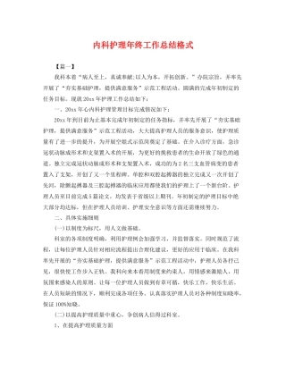 内科护理年终工作总结格式 