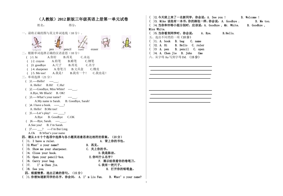 2012版三年级英语上册第一单元测试题[1]_第1页