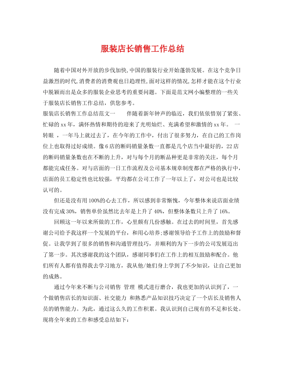 服装店长销售工作总结 _第1页