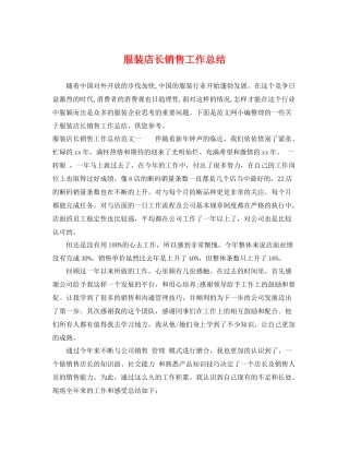 服装店长销售工作总结 