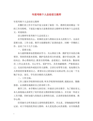 年度考核个人总结语文教师 