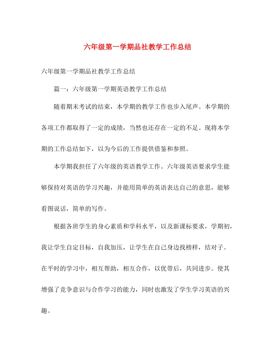 六年级第一学期品社教学工作总结 _第1页