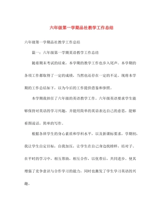 六年级第一学期品社教学工作总结 