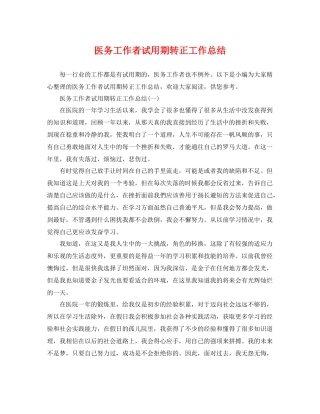 医务工作者试用期转正工作总结 