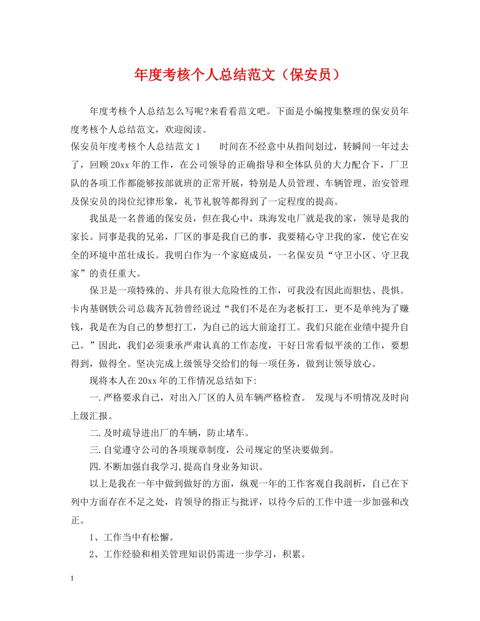 年度考核个人总结范文（保安员） _第1页
