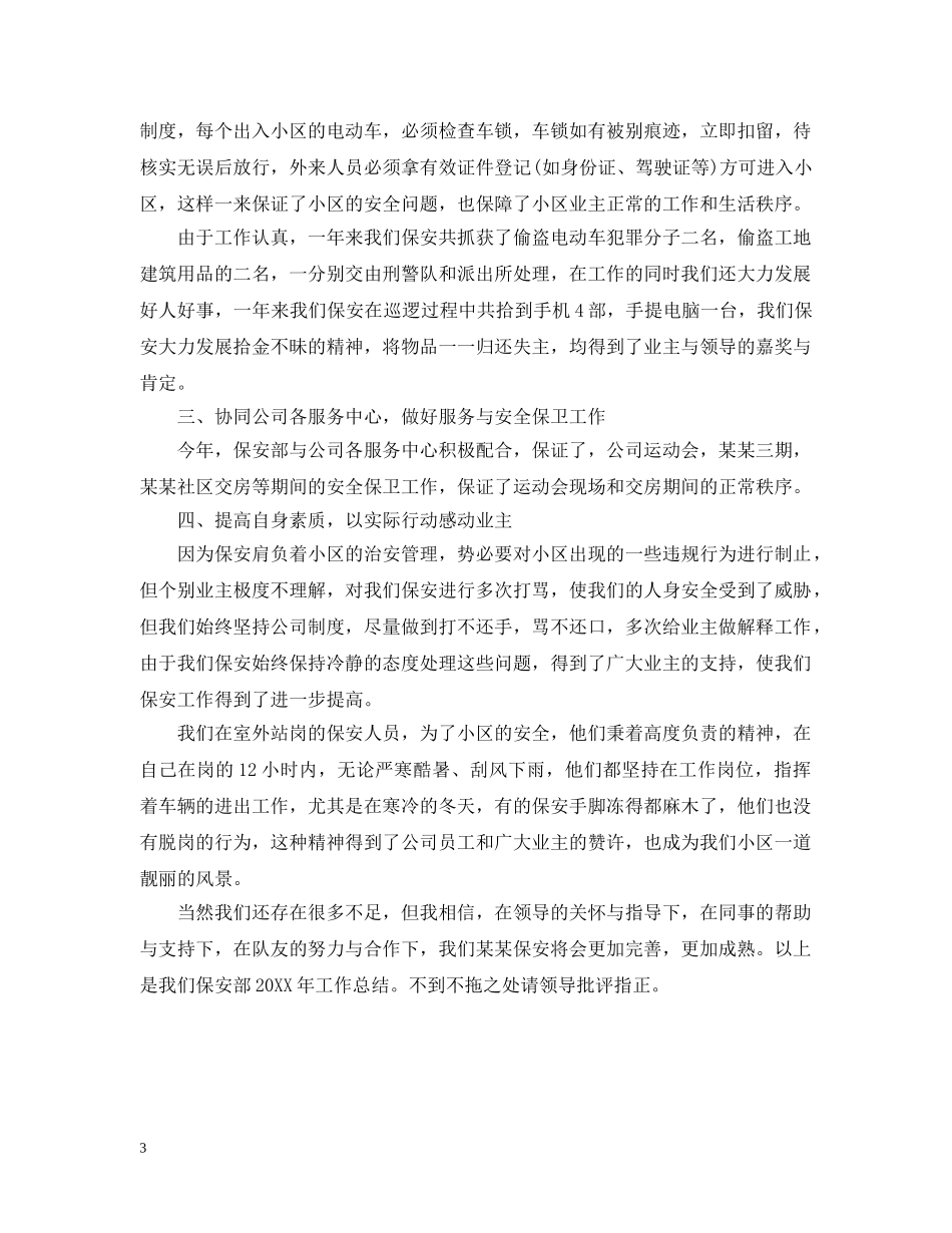 年度考核个人总结范文（保安员） _第3页