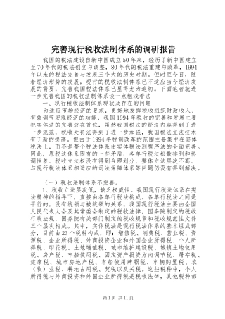 完善现行税收法制体系的调研报告