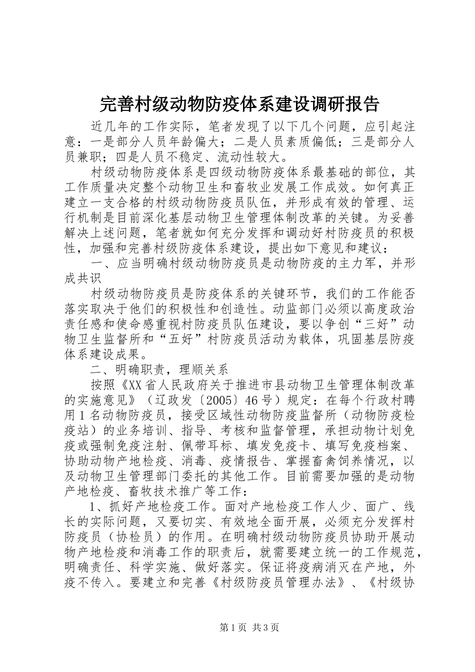 完善村级动物防疫体系建设调研报告_第1页