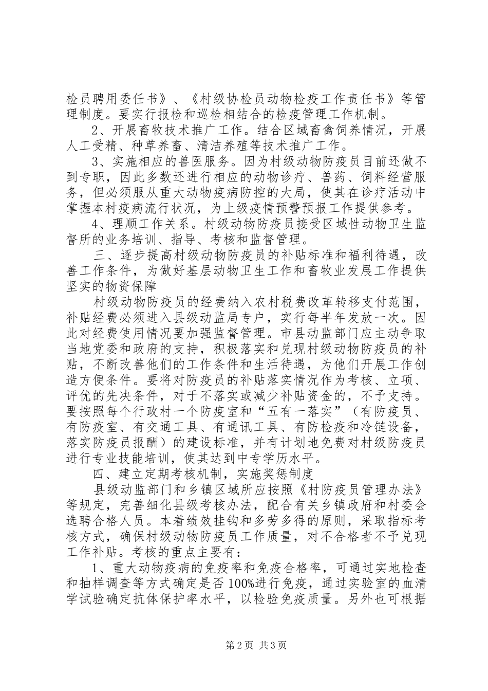 完善村级动物防疫体系建设调研报告_第2页