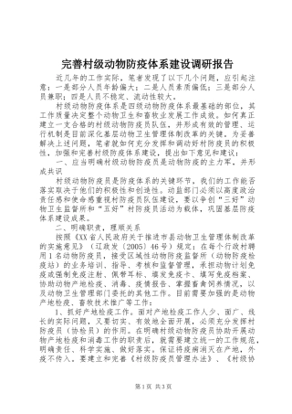 完善村级动物防疫体系建设调研报告