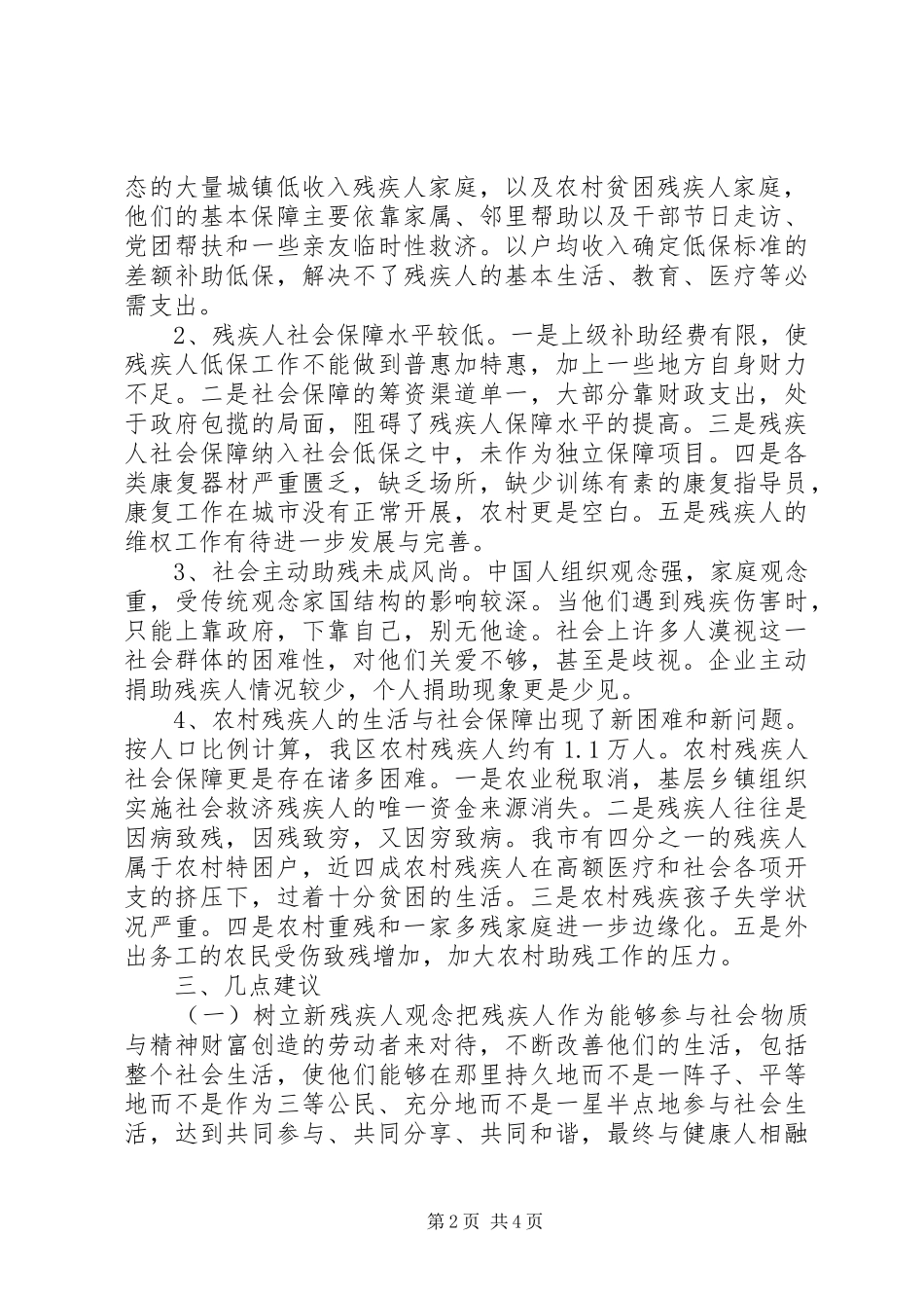 完善残疾人社保长效机制调研报告_第2页