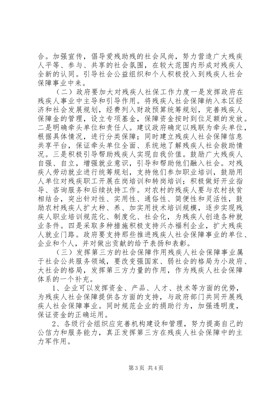 完善残疾人社保长效机制调研报告_第3页