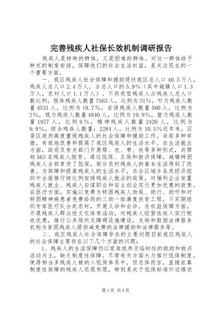 完善残疾人社保长效机制调研报告