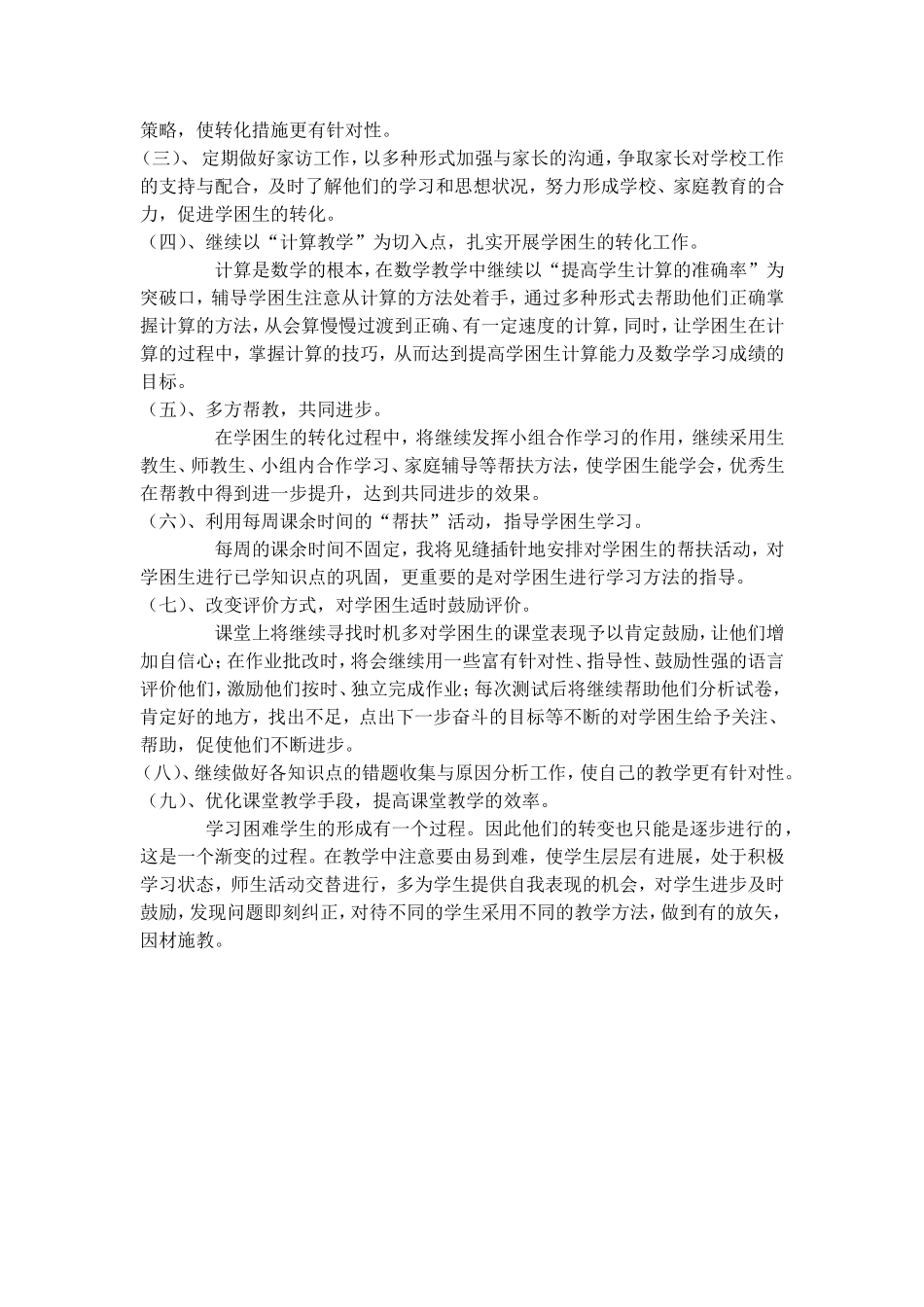 五年级数学后进生转化计划2_第2页