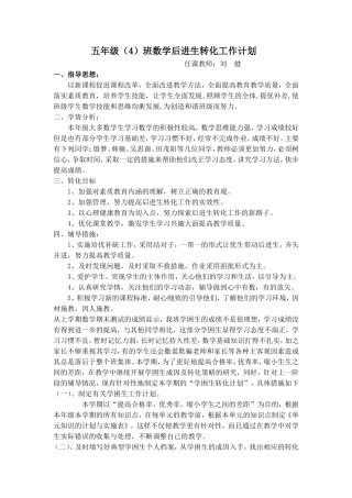 五年级数学后进生转化计划2