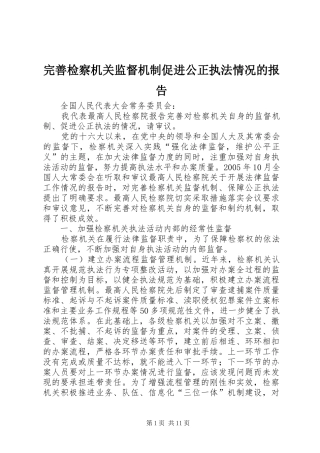 完善检察机关监督机制促进公正执法情况的报告
