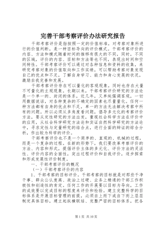 完善干部考察评价办法研究报告