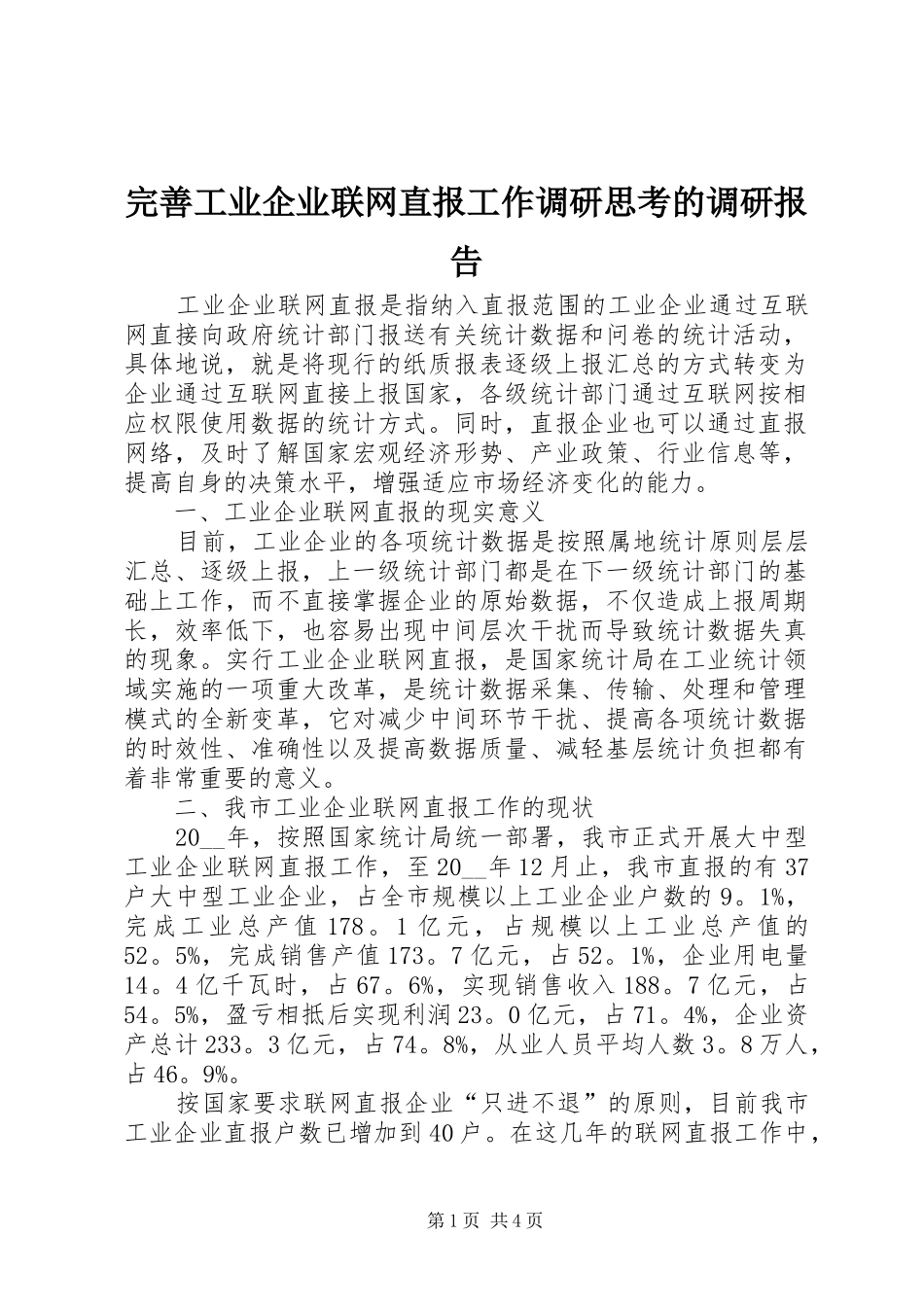 完善工业企业联网直报工作调研思考的调研报告_第1页