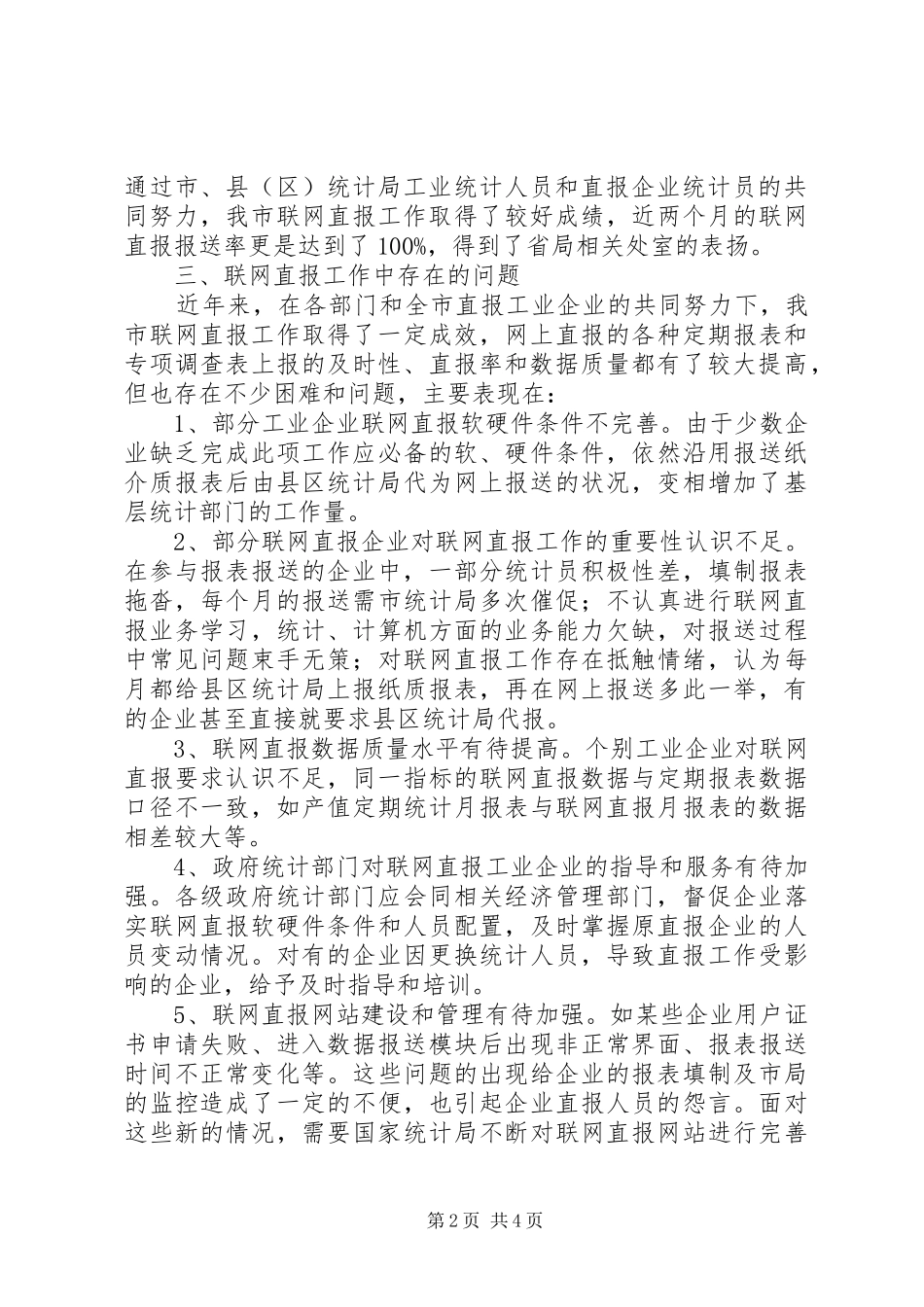 完善工业企业联网直报工作调研思考的调研报告_第2页