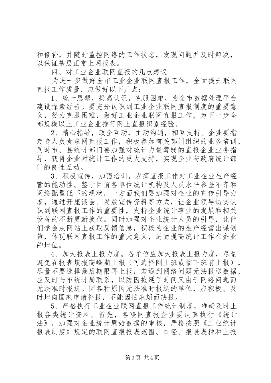 完善工业企业联网直报工作调研思考的调研报告_第3页