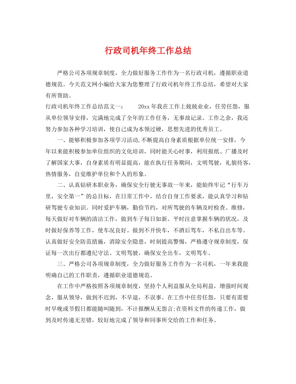 行政司机年终工作总结 _第1页