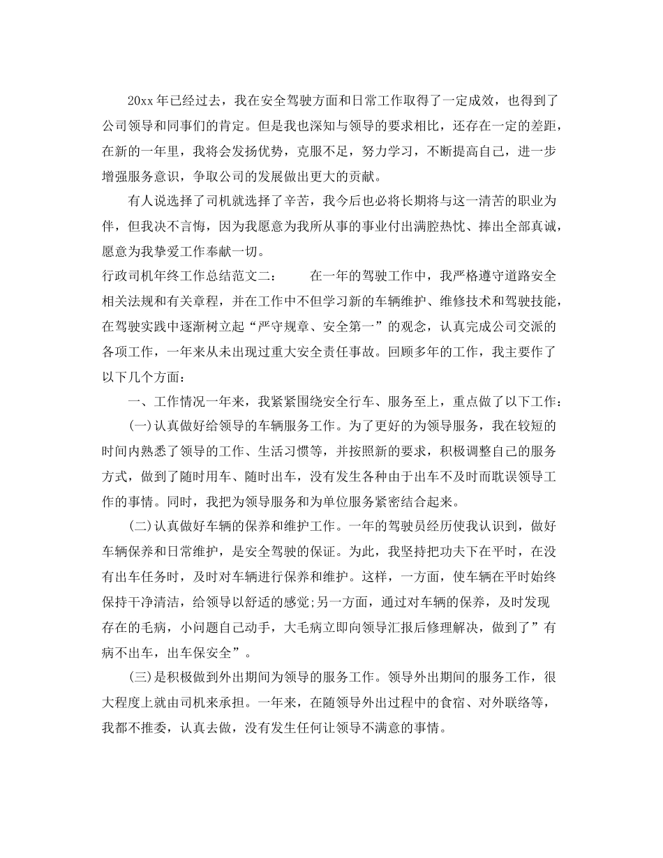 行政司机年终工作总结 _第2页