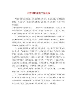 行政司机年终工作总结 