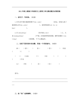 2011年秋人教版六年级语文上册第三单元测试题及试卷答案