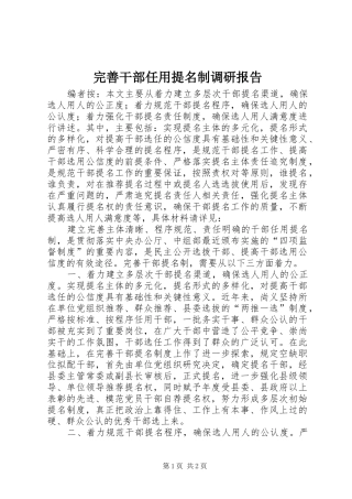完善干部任用提名制调研报告