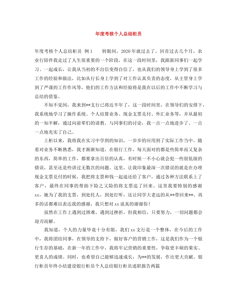 年度考核个人总结柜员 _第1页