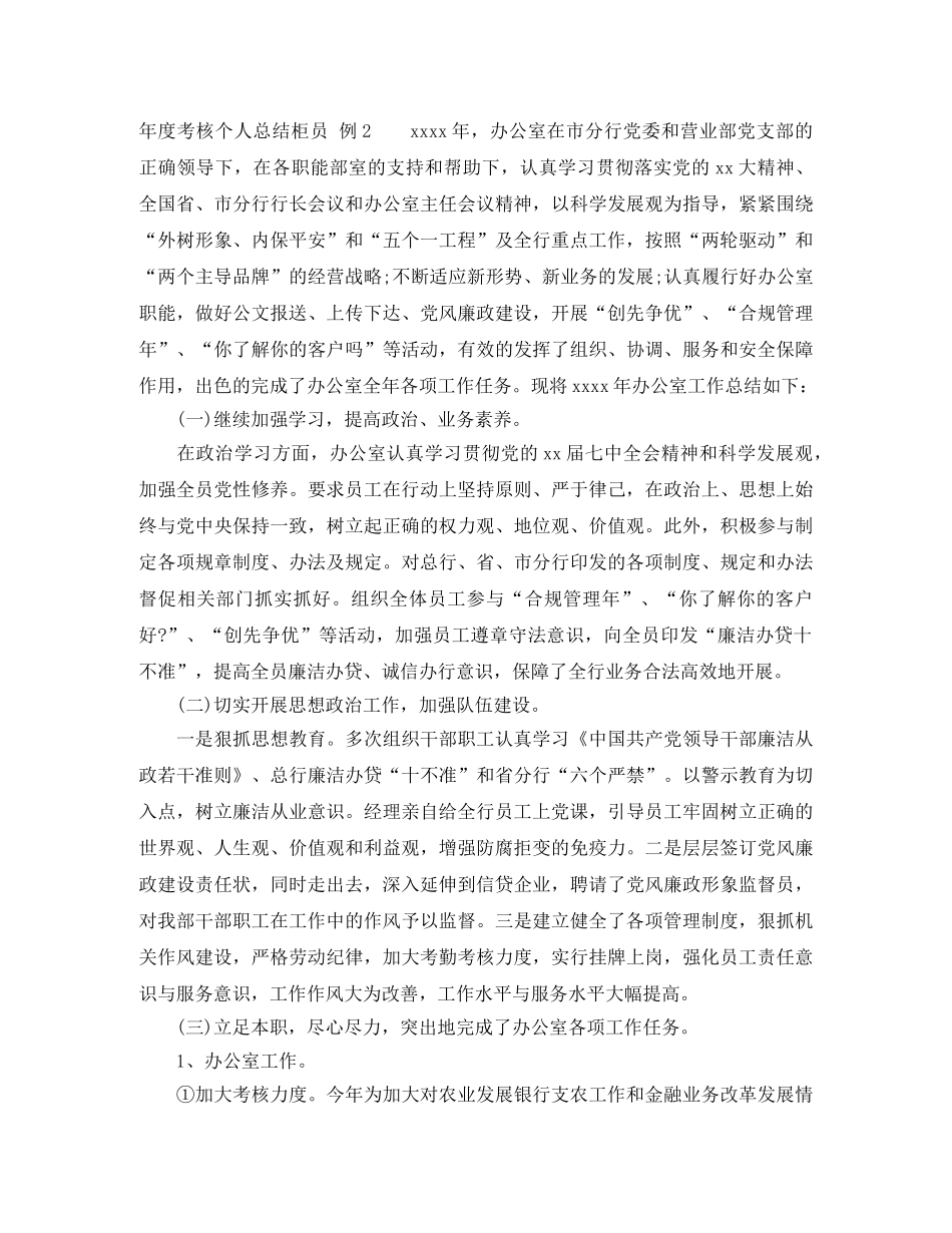 年度考核个人总结柜员 _第2页