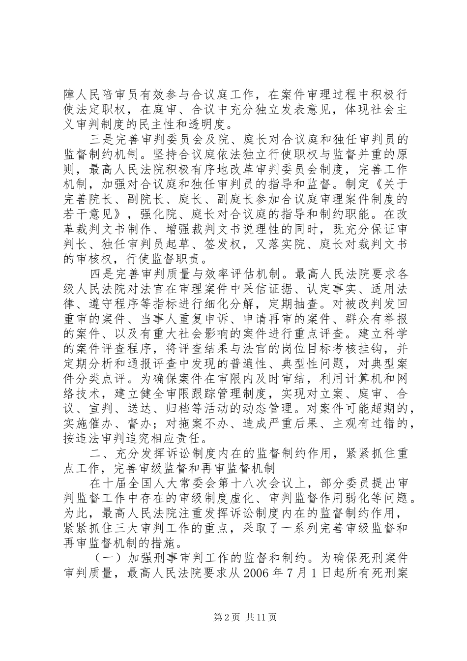 完善审判工作监督机制促进公正司法情况的报告_第2页