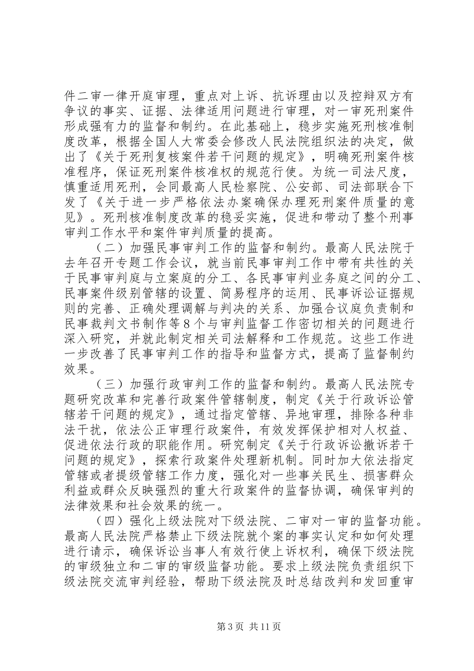 完善审判工作监督机制促进公正司法情况的报告_第3页