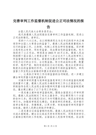 完善审判工作监督机制促进公正司法情况的报告