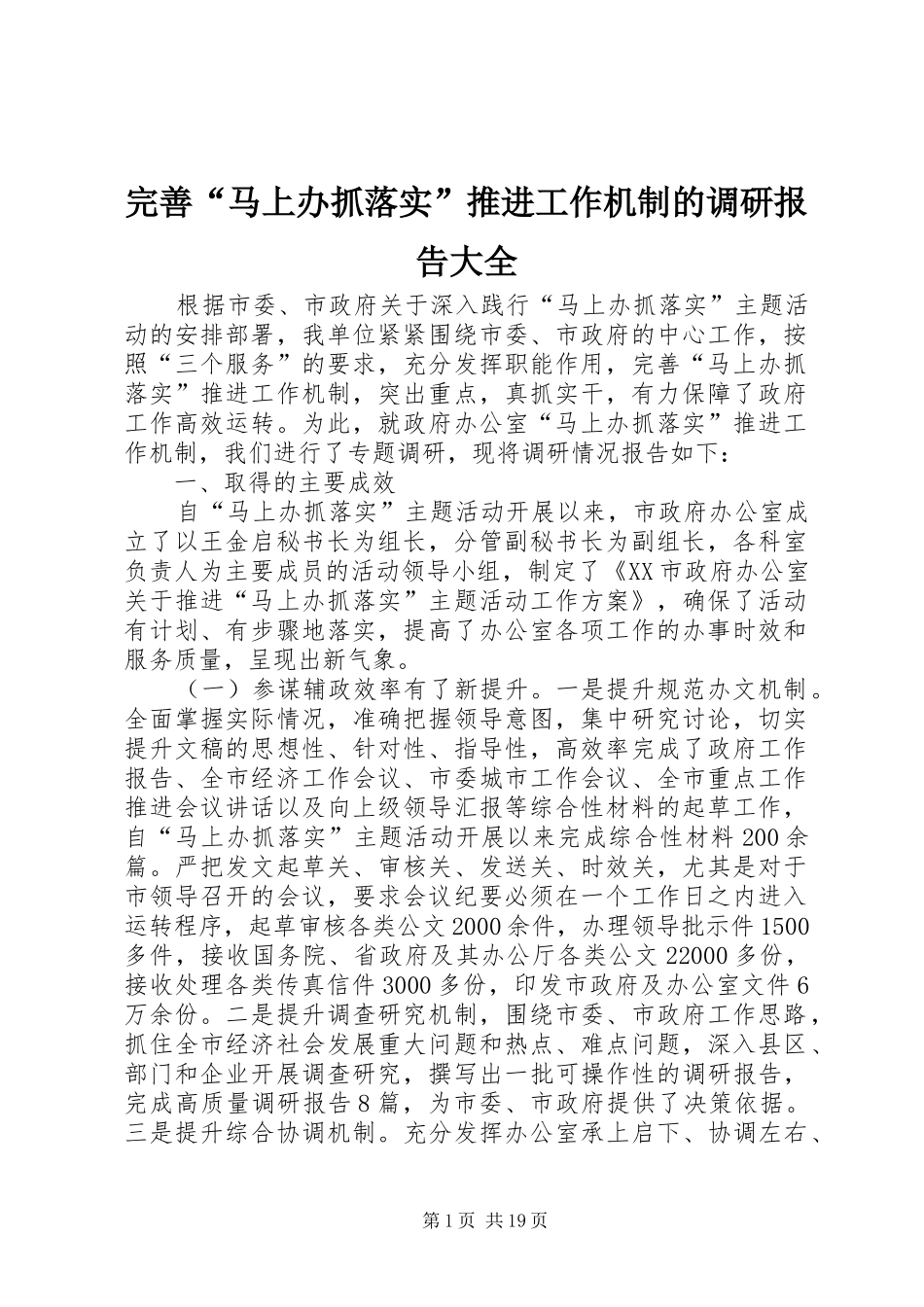 完善“马上办抓落实”推进工作机制的调研报告大全_第1页