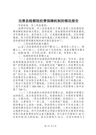 完善县检察院经费保障机制的情况报告