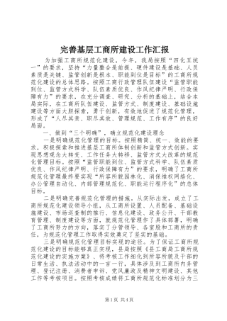 完善基层工商所建设工作汇报