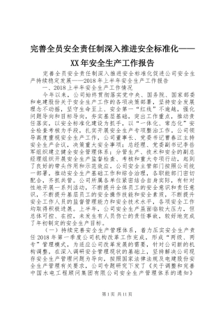 完善全员安全责任制深入推进安全标准化——XX年安全生产工作报告