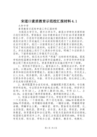 宋道口素质教育示范校汇报材料4.1