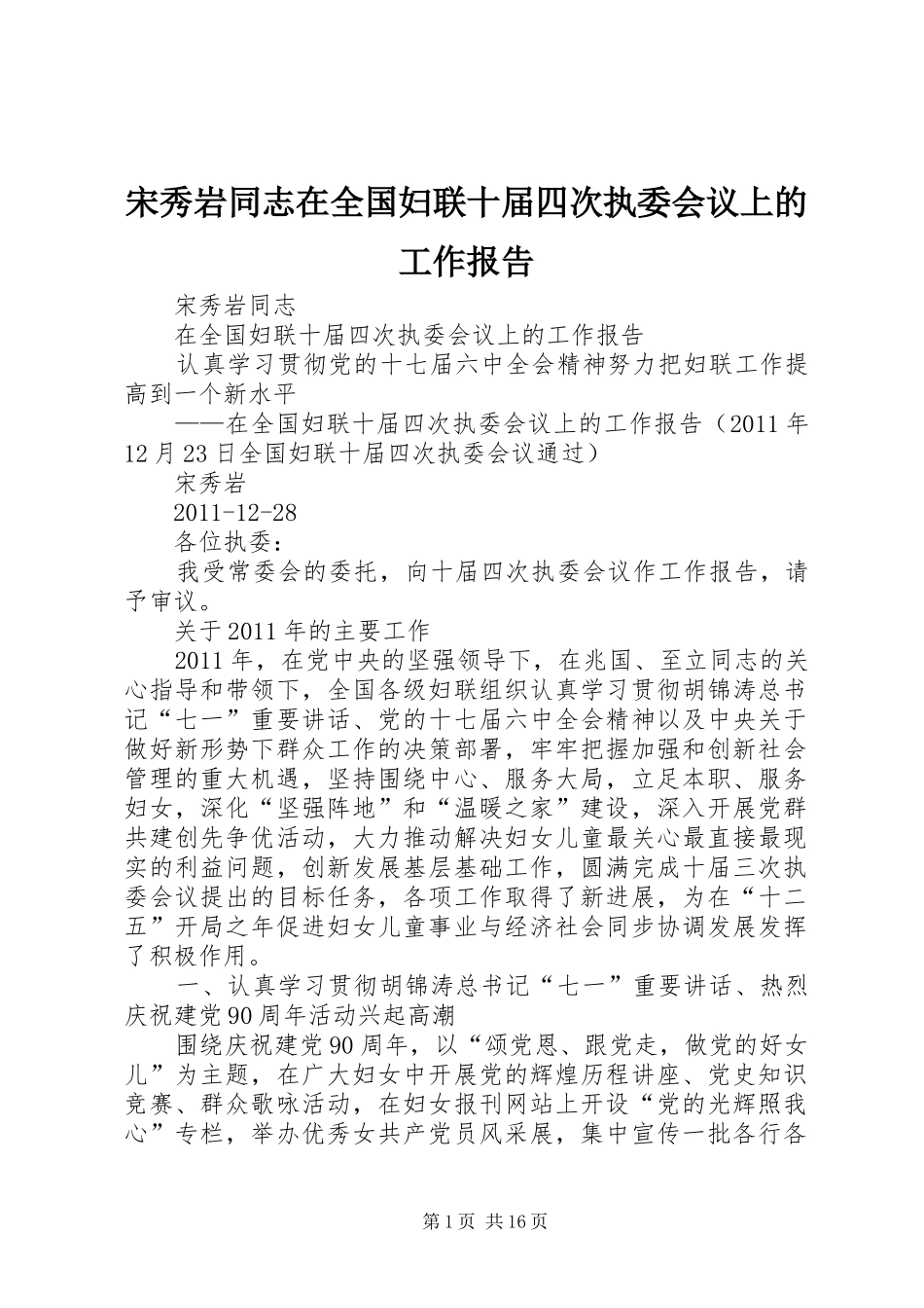 宋秀岩同志在全国妇联十届四次执委会议上的工作报告_第1页