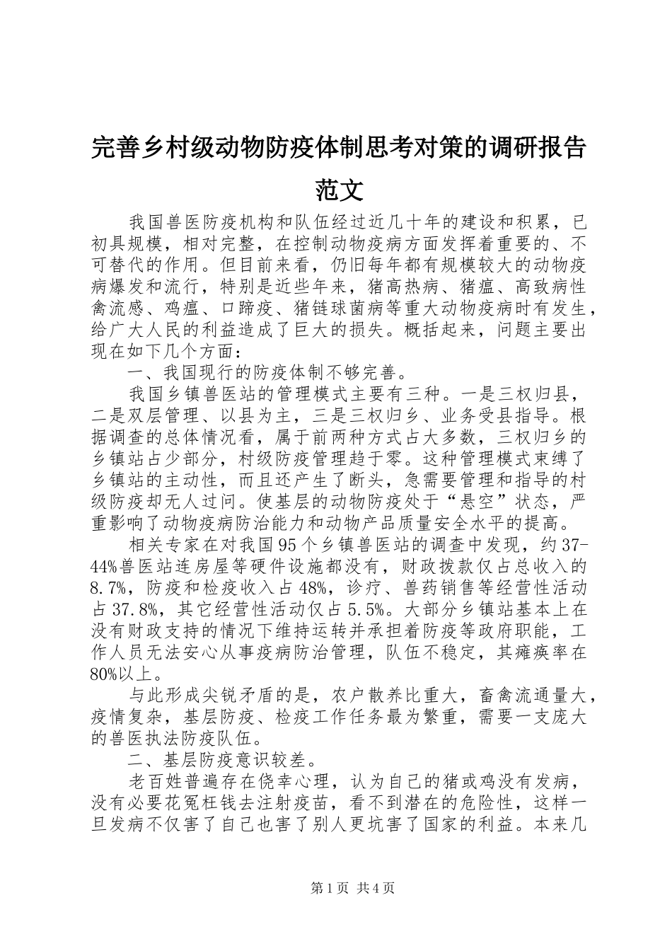 完善乡村级动物防疫体制思考对策的调研报告范文_第1页