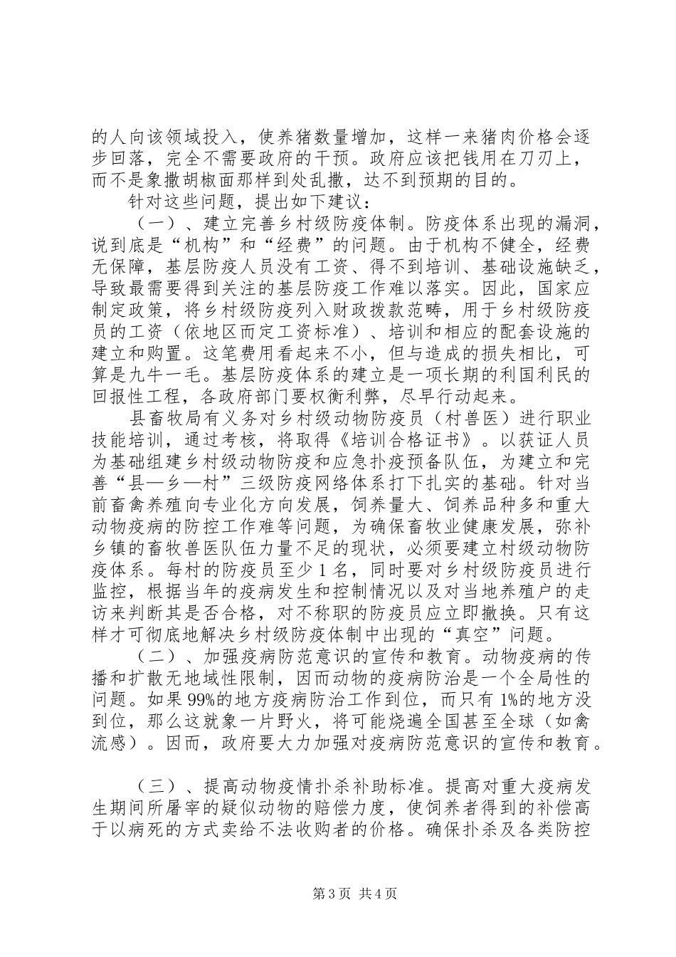 完善乡村级动物防疫体制思考对策的调研报告范文_第3页