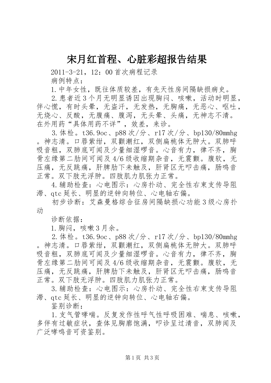 宋月红首程、心脏彩超报告结果_第1页